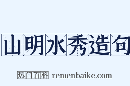 山明水秀造句是什么意思的图片